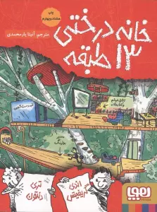 خانه درختی 13 طبقه (داستان های خانه درختی 1)