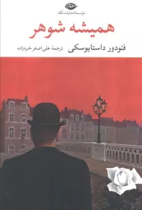 همیشه شوهر (ادبیات مدرن جهان،چشم و چراغ50)