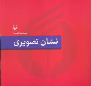 نشان تصویری