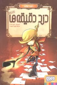 دزد دقیقه ها