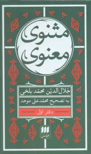 مثنوی معنوی (7جلدی)