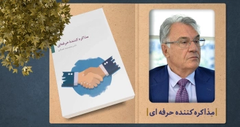 معرفی کتاب: مذاکره‌کننده‌ی حرفه‌ای