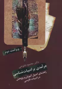 درآمدی بر ادبیات شناسی (راهنمای اصول آموزش و پژوهش در ادبیات فارسی)