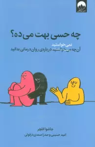 چه حسی بهت می ده؟ (آن چه نمی خواستید درباره ی روان درمانی بدانید)