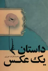 داستان یک عکس
