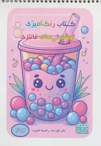 کتاب رنگ آمیزی نوشیدنی های فانتزی (کد 1593)،(سیمی)