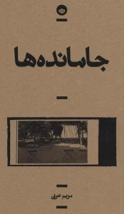 جامانده ها (راوی 5)