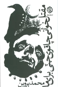 مقتل خوانی چاقوی جنی برای ماه