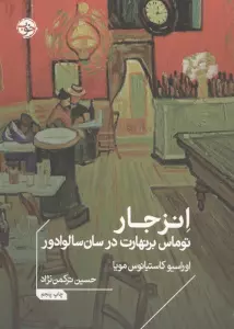 انزجار (توماس برنهارت در سان سالوادور)