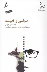 سیلی واقعیت
