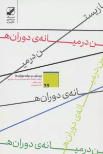 زیستن در میان دوران ها