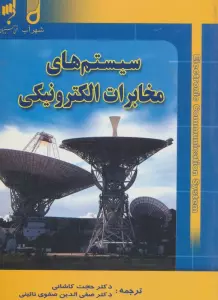 سیستم های مخابرات الکترونیکی
