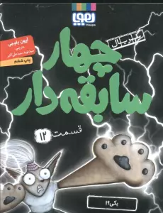 چهار سابقه دار 12 (یکی؟!)