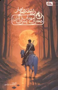 راز هفت طومار (دختران مهتاب،پسران آتش)