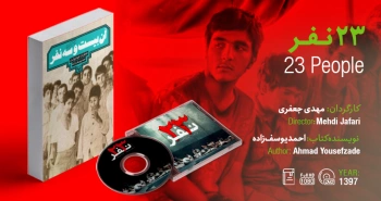 سینما-اقتباس: ۲۳ نفر