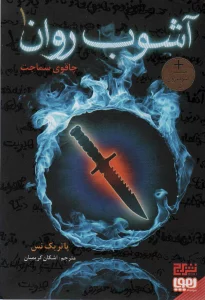 آشوب روان 1 (چاقوی سماجت)