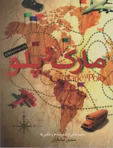 مارک و پلو (مجموعه ای از سفرنامه ها و عکس ها)