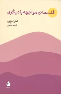 فلسفه ی مواجهه با دیگری