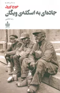 جاده ای به اسکله ی ویگان