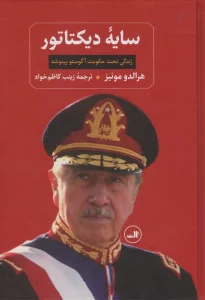 سایه دیکتاتور (زندگی تحت حکومت آگوستو پینوشه)