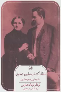 لطفا کتاب هایم را نخوان! (نامه های نیچه به مادرش)