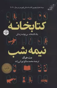 کتابخانه نیمه شب (یک کتابخانه،بی نهایت زندگی)