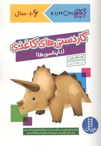 کاردستی های کاغذی:دایناسورها (کتاب کار کومن)،(گلاسه)