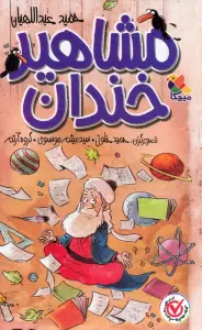مجموعه مشاهیر خندان (5جلدی،باقاب)