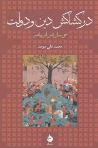 در کشاکش دین و دولت