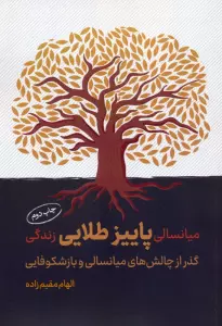 میانسالی پاییز طلایی زندگی (گذر از چالش های میانسالی و بازشکوفایی)