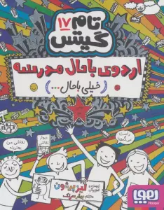 تام گیتس17 (اردوی باحال مدرسه:خیلی باحال...)