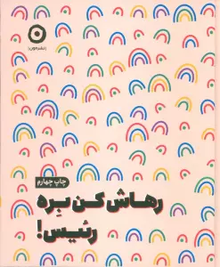 رهاش کن بره رئیس!