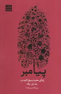 ##پیامبر (زندگی حضرت رسول اکرم (ص))،(3جلدی)