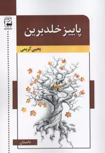 پاییز خلدبرین