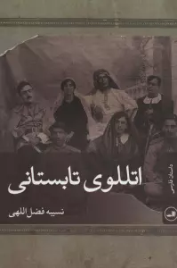 اتللوی تابستانی (داستان فارسی)