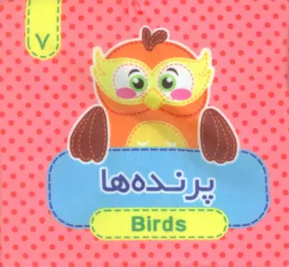 کتاب پارچه ای سوت دار 7 (پرنده ها)،(2زبانه)