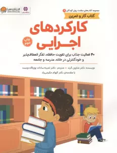 کتاب های سلامت روان کودکان 7:کتاب کار و تمرین (کارکردهای اجرایی)