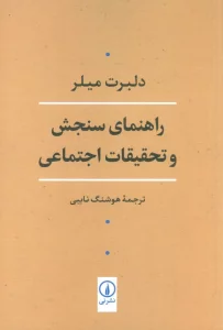 راهنمای سنجش و تحقیقات اجتماعی