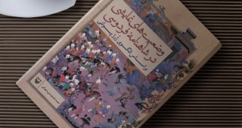 شاهنامه؛ شاهکار غنی زبان فارسی/ بررسی وضعیت‌های نمایشی در شاهنامه فردوسی