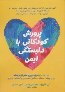 پرورش کودکانی با دلبستگی ایمن