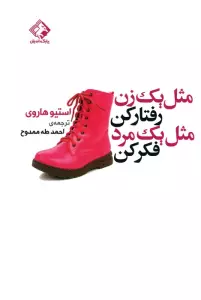 مثل یک زن رفتار کن مثل یک مرد فکر کن