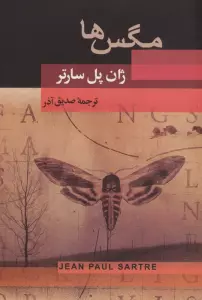 مگس ها