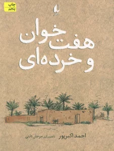 هفت خوان و خرده ای (رمان نوجوان113)