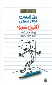 آخرین ضربه (دفتر خاطرات بچه لاغرمردنی 3)