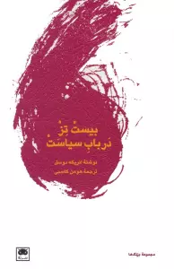 بیست تز در باب سیاست