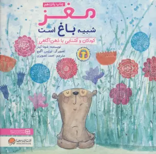 مغز شبیه باغ است:کودکان و آشنایی با ذهن آگاهی (چی شبیه چیه!)،(گلاسه)