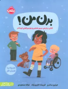 بدن من! (کتابی درباره ی حریم شخصی و خودمراقبتی کودکان)،(من از خودم مراقبت می کنم)