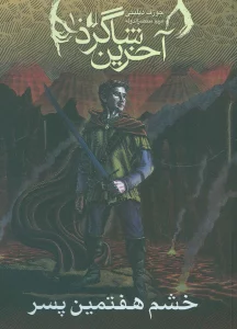 آخرین شاگرد10 (خشم هفتمین پسر)