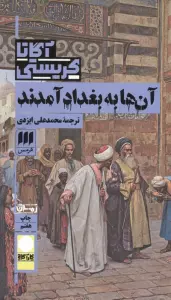 آنها به بغداد آمدند