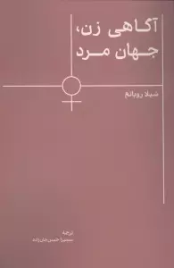آگاهی زن،جهان مرد